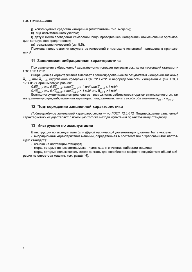Страница 11 ГОСТ 31367-2008