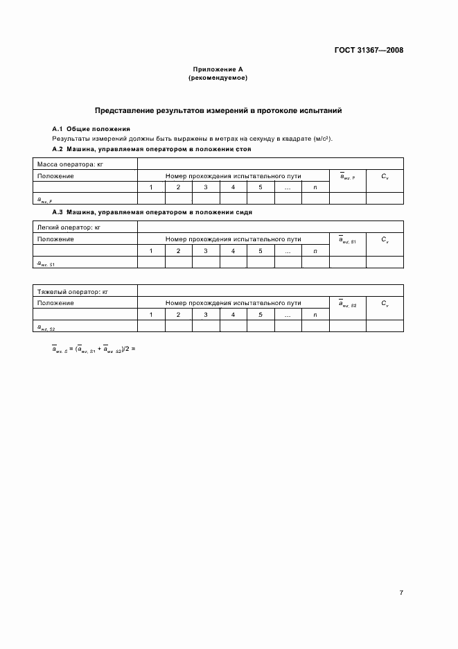 Страница 12 ГОСТ 31367-2008