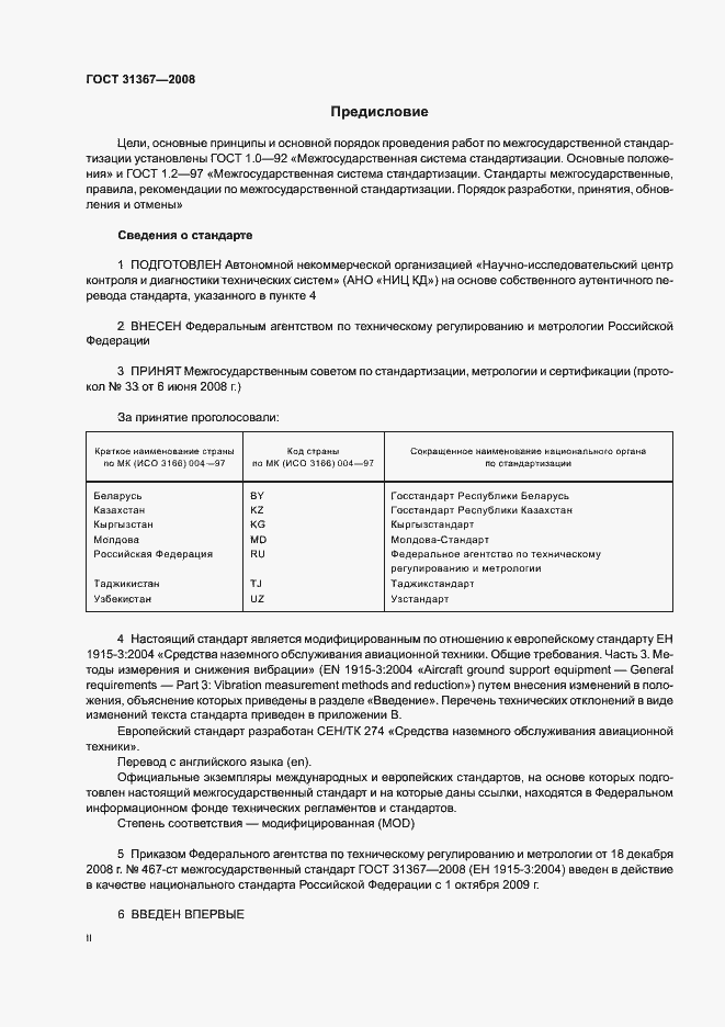 Страница 2 ГОСТ 31367-2008