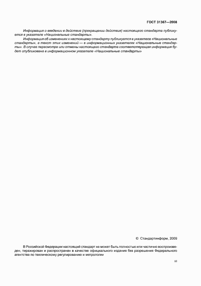 Страница 3 ГОСТ 31367-2008