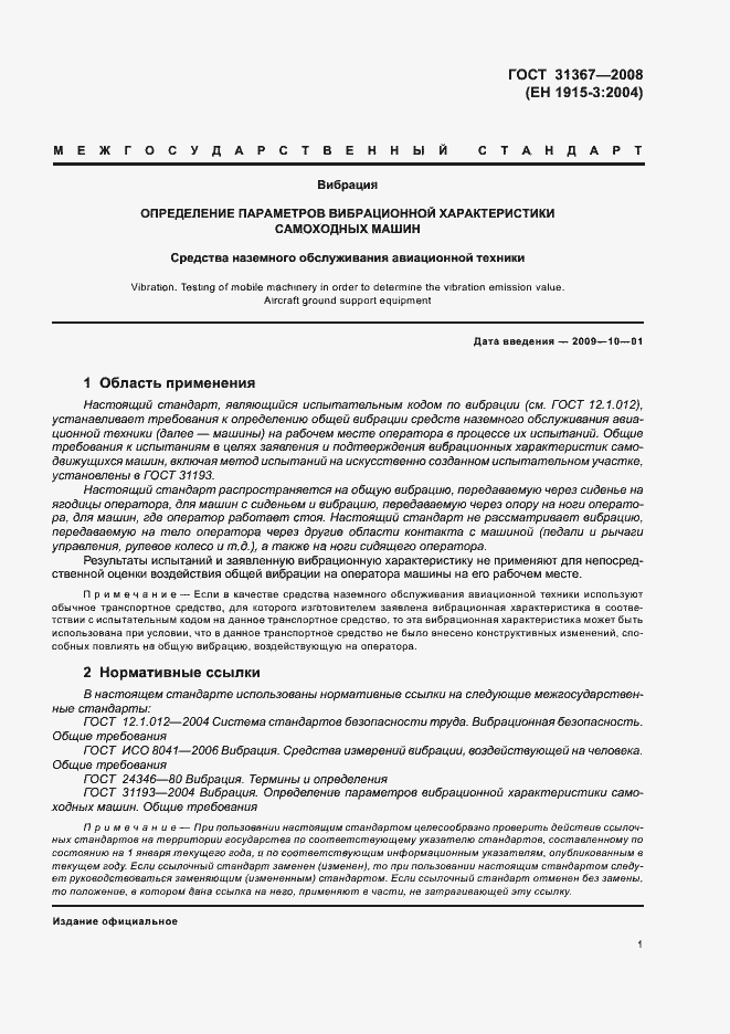 Страница 6 ГОСТ 31367-2008