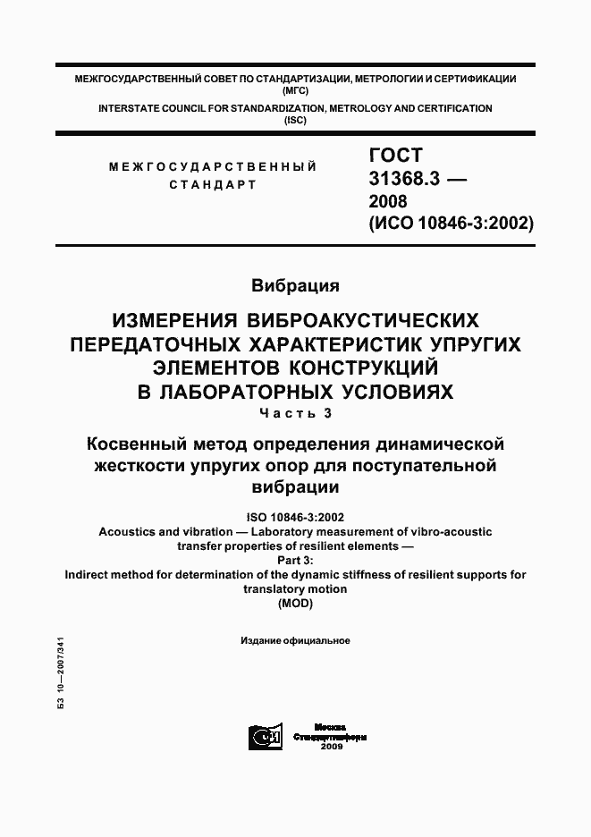 Страница 1 ГОСТ 31368.3-2008