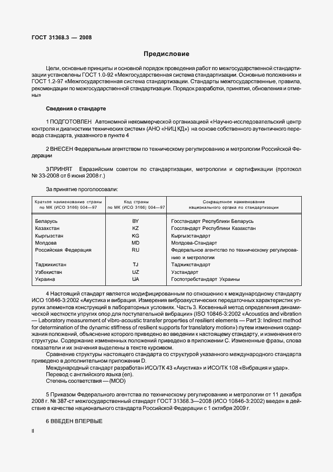 Страница 2 ГОСТ 31368.3-2008