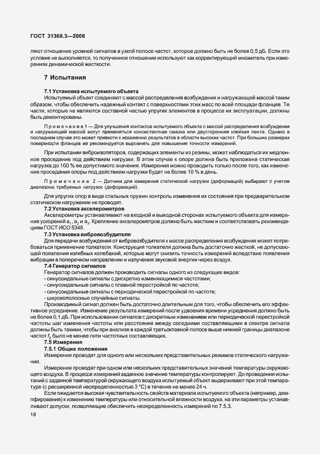 Страница 23 ГОСТ 31368.3-2008