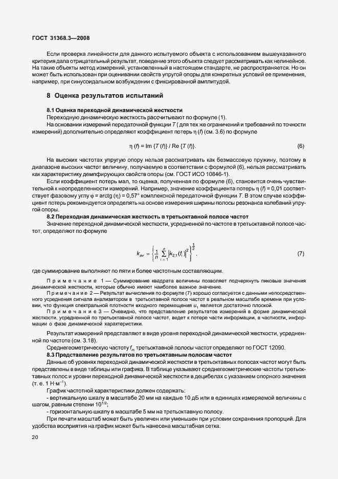 Страница 25 ГОСТ 31368.3-2008