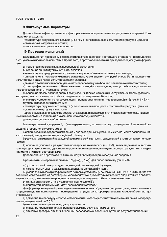 Страница 27 ГОСТ 31368.3-2008