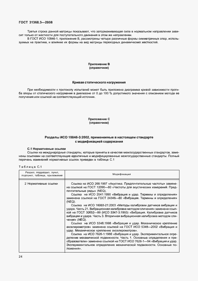 Страница 29 ГОСТ 31368.3-2008