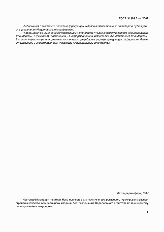 Страница 3 ГОСТ 31368.3-2008