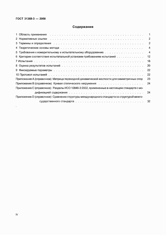 Страница 4 ГОСТ 31368.3-2008