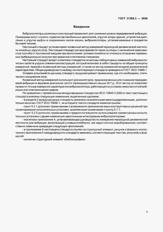Страница 5 ГОСТ 31368.3-2008