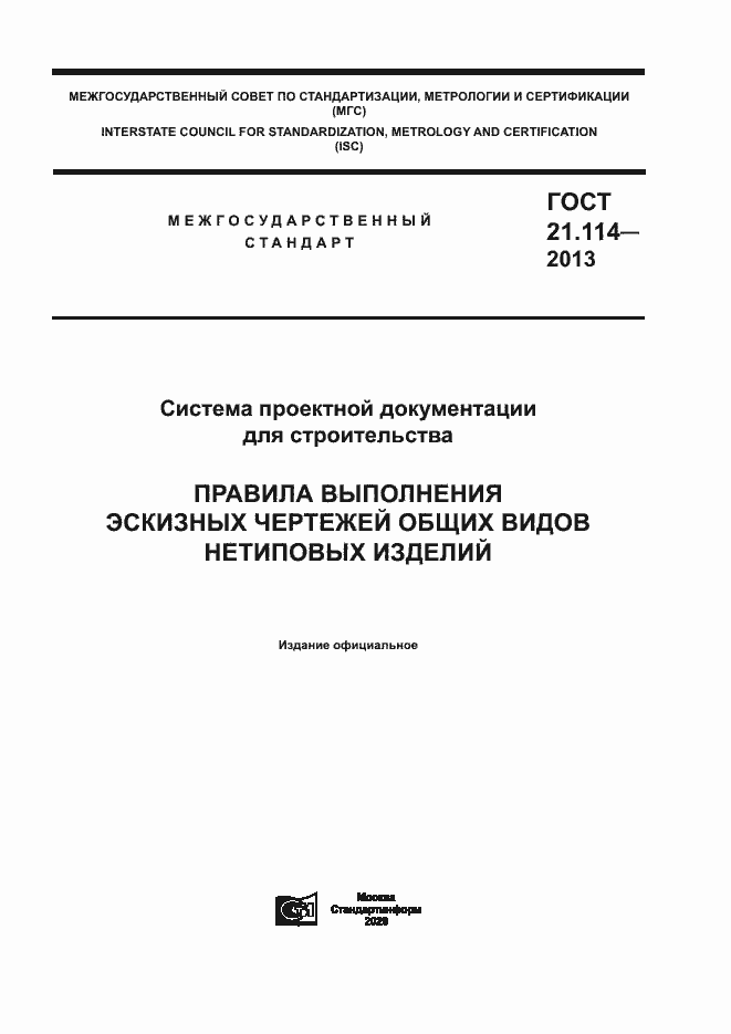 Страница 1 ГОСТ 21.114-2013