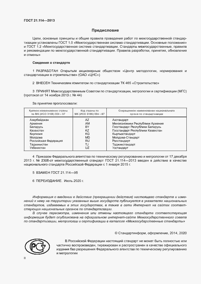 Страница 2 ГОСТ 21.114-2013