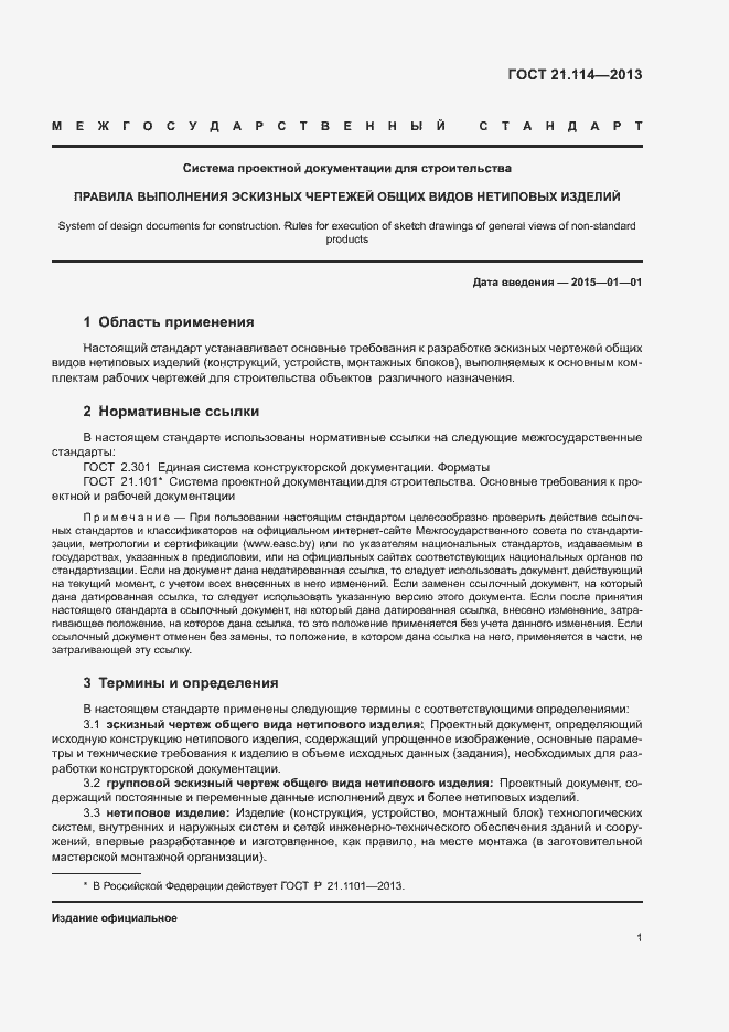 Страница 4 ГОСТ 21.114-2013