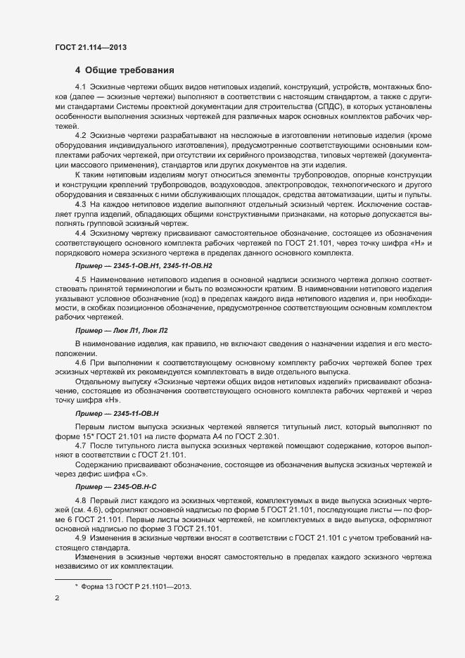 Страница 5 ГОСТ 21.114-2013