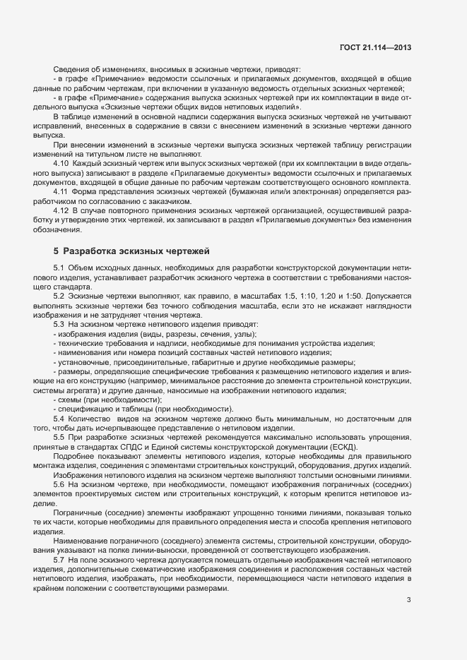 Страница 6 ГОСТ 21.114-2013