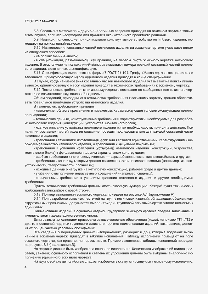 Страница 7 ГОСТ 21.114-2013