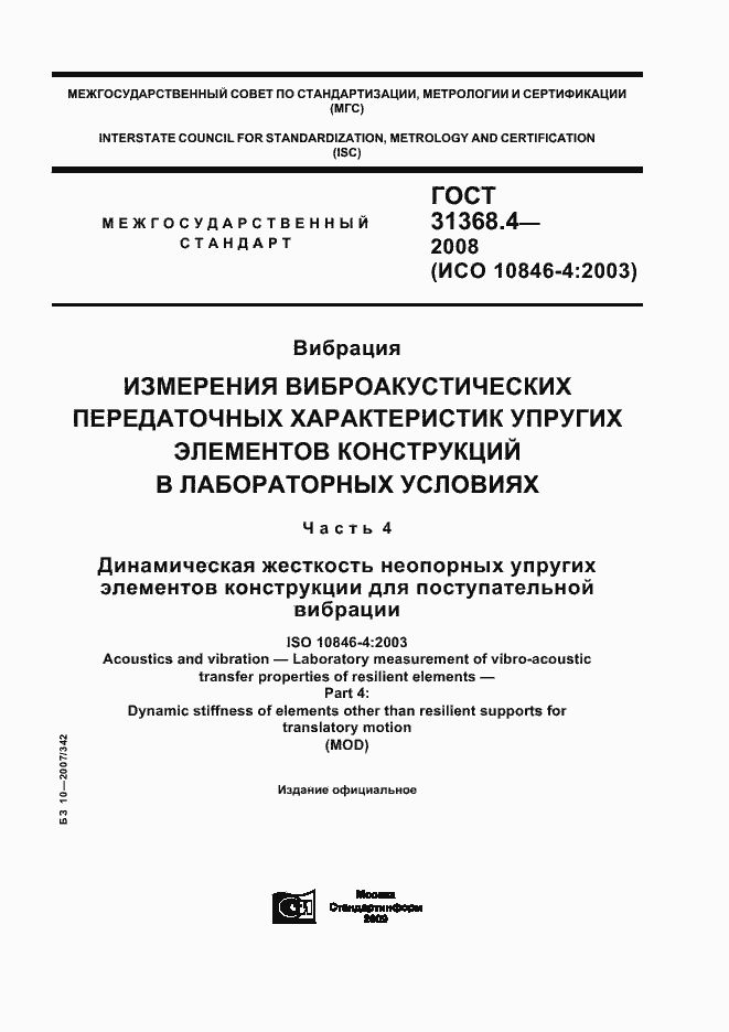 Страница 1 ГОСТ 31368.4-2008