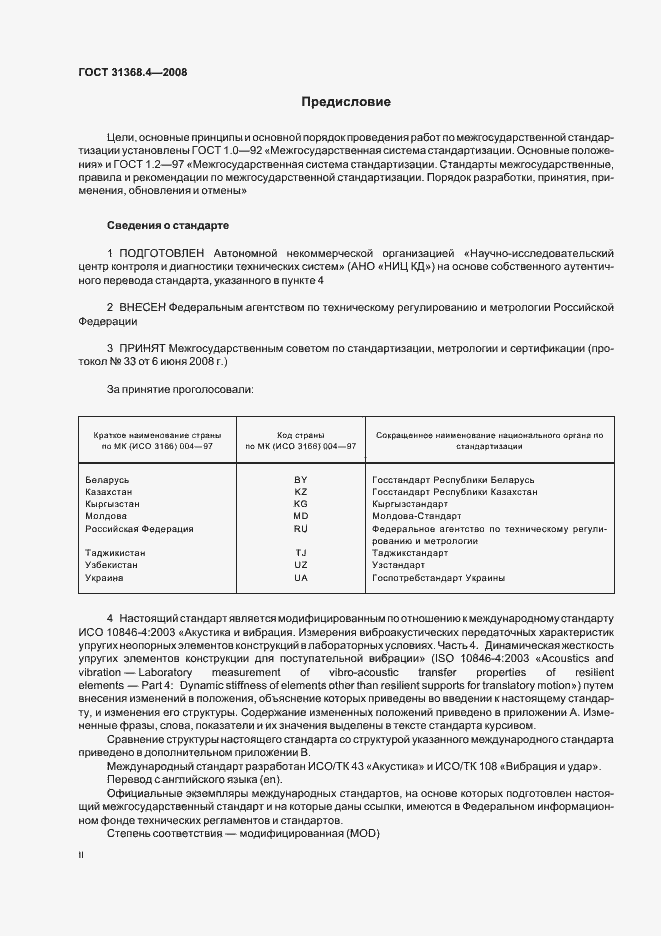 Страница 2 ГОСТ 31368.4-2008