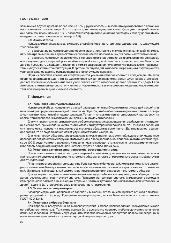 Страница 25 ГОСТ 31368.4-2008