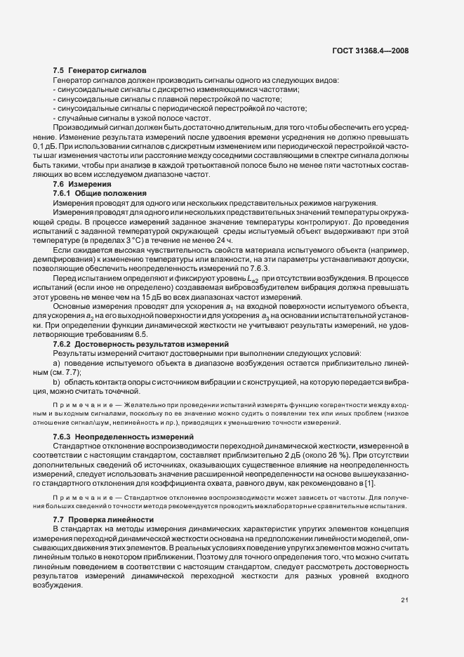 Страница 26 ГОСТ 31368.4-2008