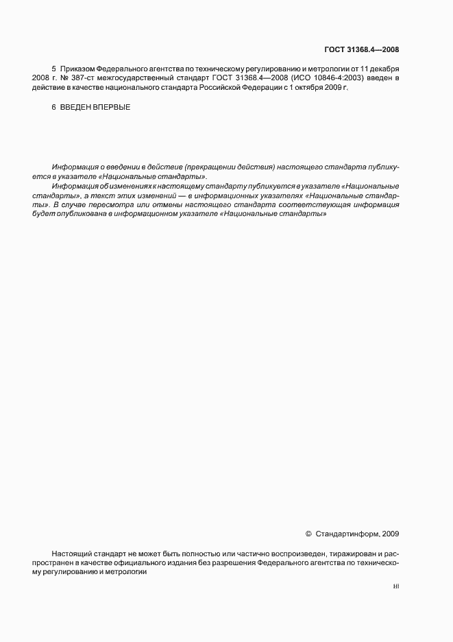 Страница 3 ГОСТ 31368.4-2008