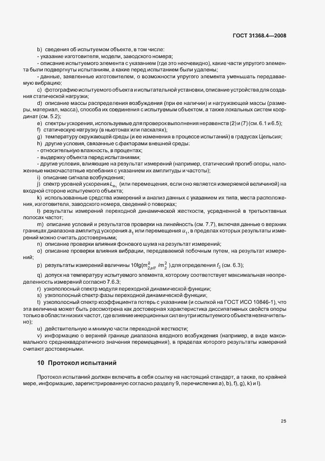 Страница 30 ГОСТ 31368.4-2008