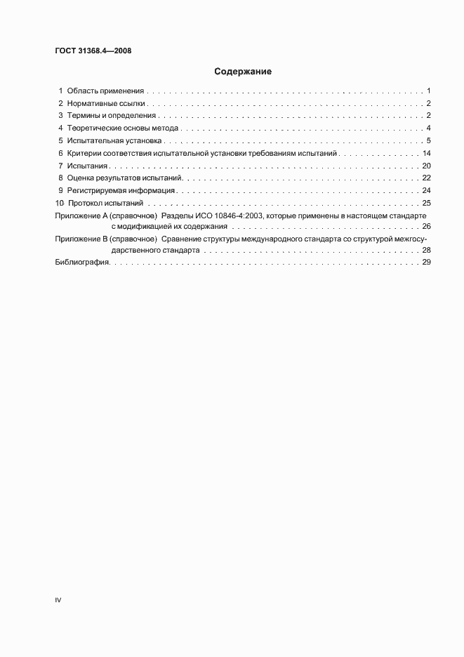 Страница 4 ГОСТ 31368.4-2008