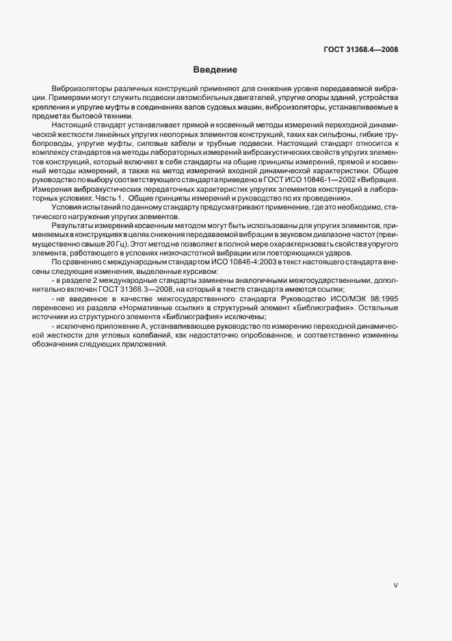 Страница 5 ГОСТ 31368.4-2008