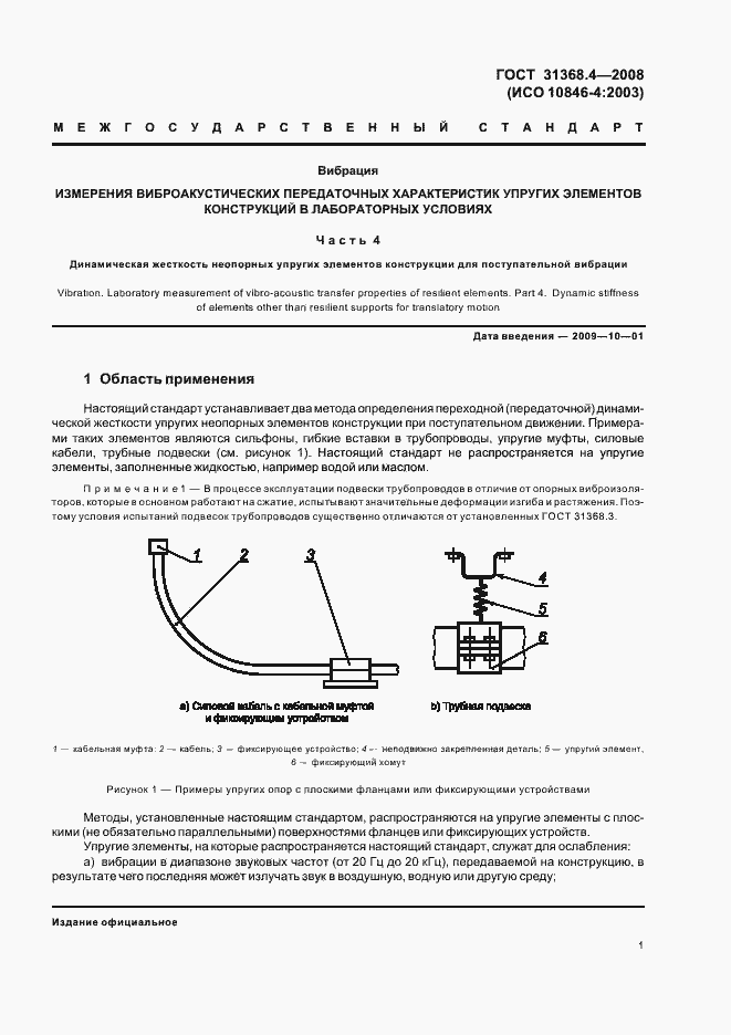 Страница 6 ГОСТ 31368.4-2008