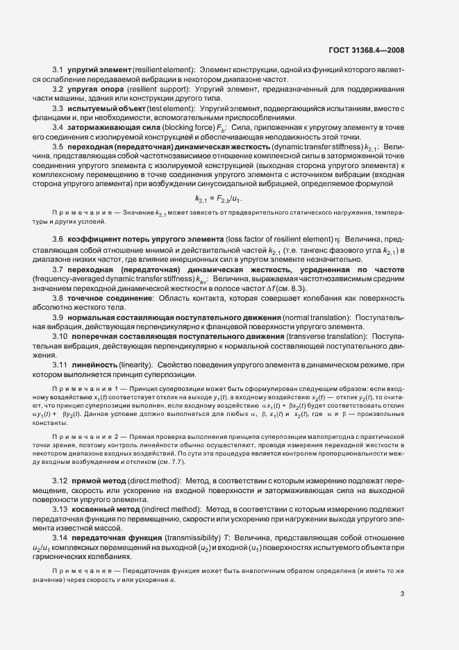 Страница 8 ГОСТ 31368.4-2008