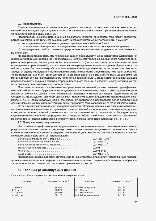 Страница 14 ГОСТ 31369-2008