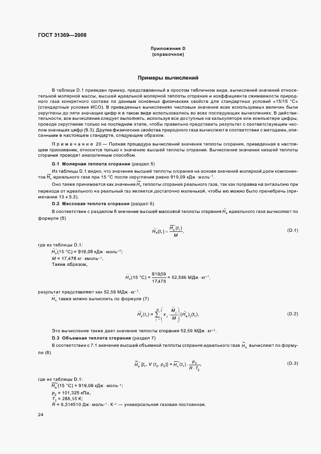 Страница 27 ГОСТ 31369-2008