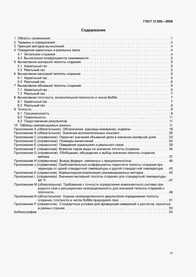 Страница 3 ГОСТ 31369-2008