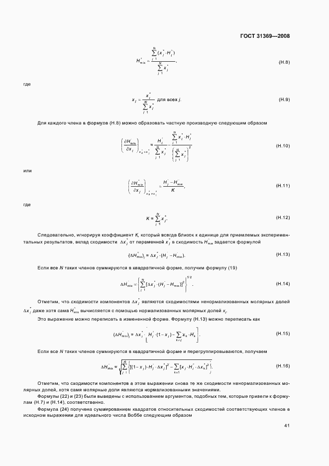 Страница 44 ГОСТ 31369-2008