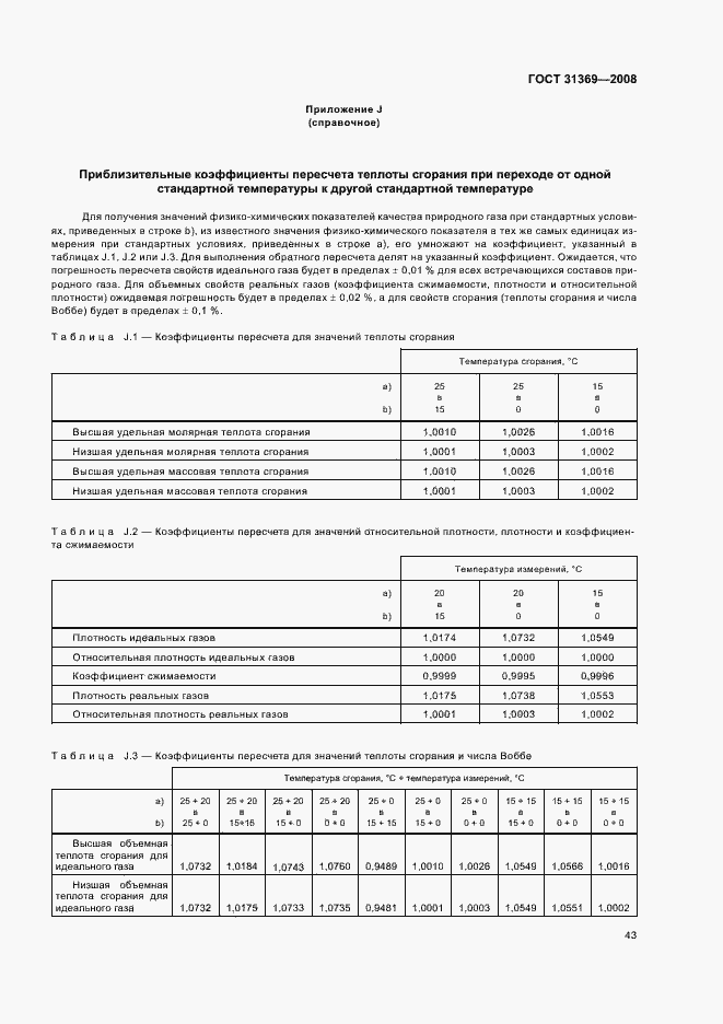 Страница 46 ГОСТ 31369-2008