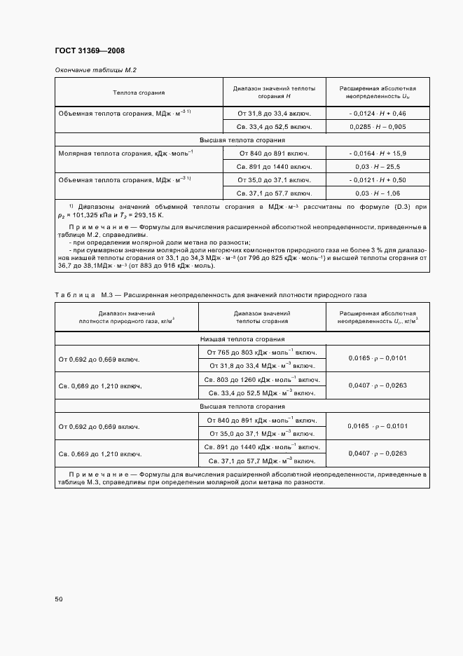 Страница 53 ГОСТ 31369-2008