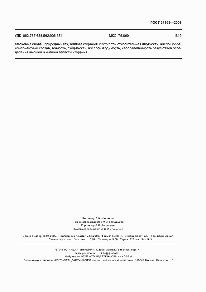 Страница 58 ГОСТ 31369-2008