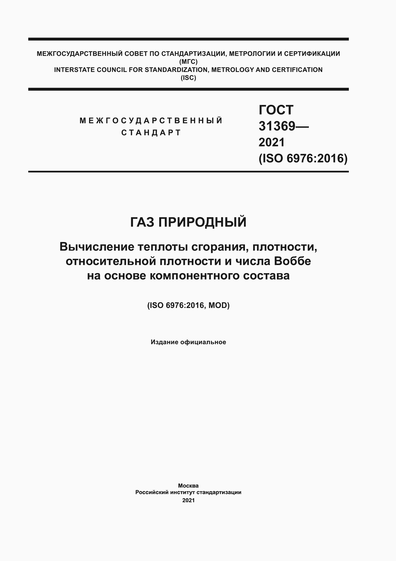 Страница 1 ГОСТ 31369-2021