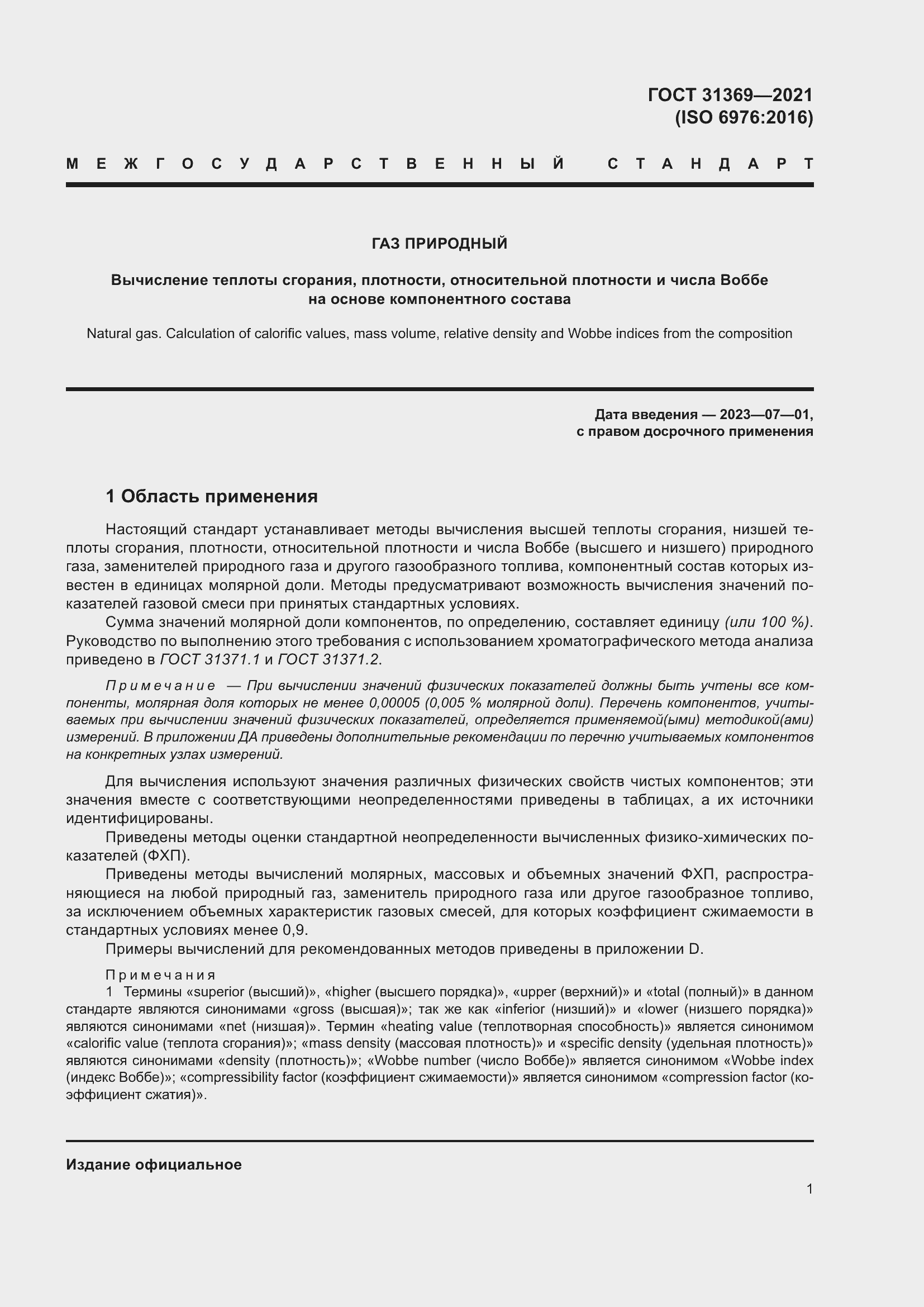 Страница 10 ГОСТ 31369-2021