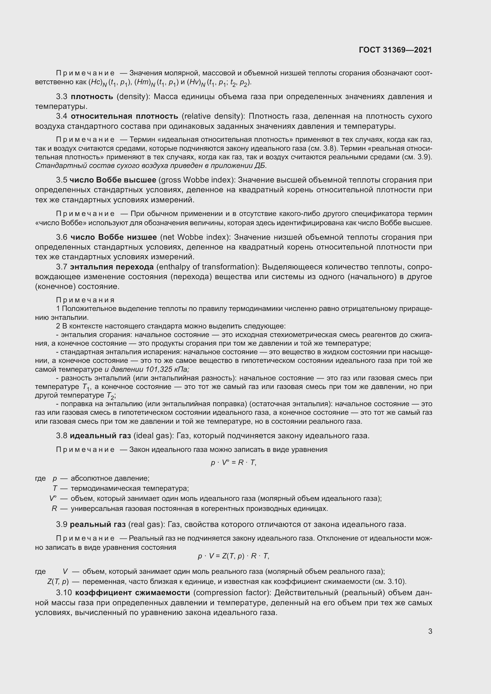 Страница 12 ГОСТ 31369-2021