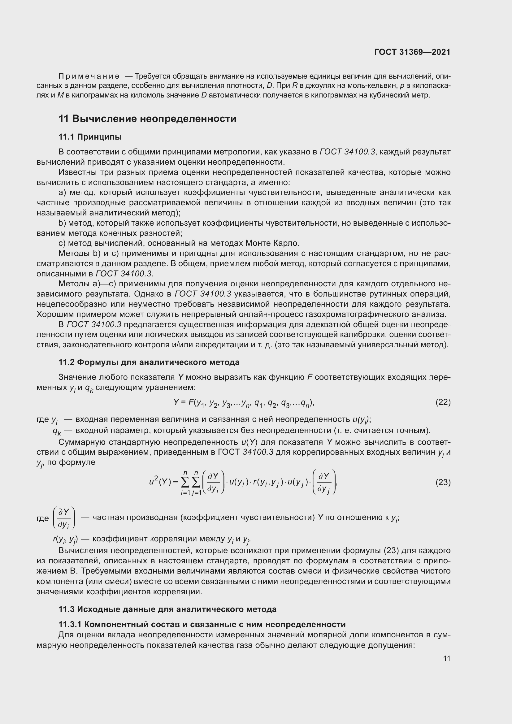 Страница 20 ГОСТ 31369-2021