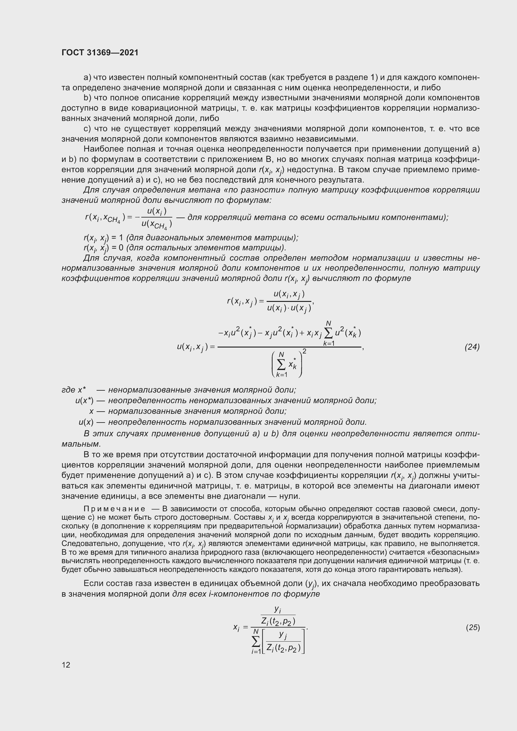 Страница 21 ГОСТ 31369-2021