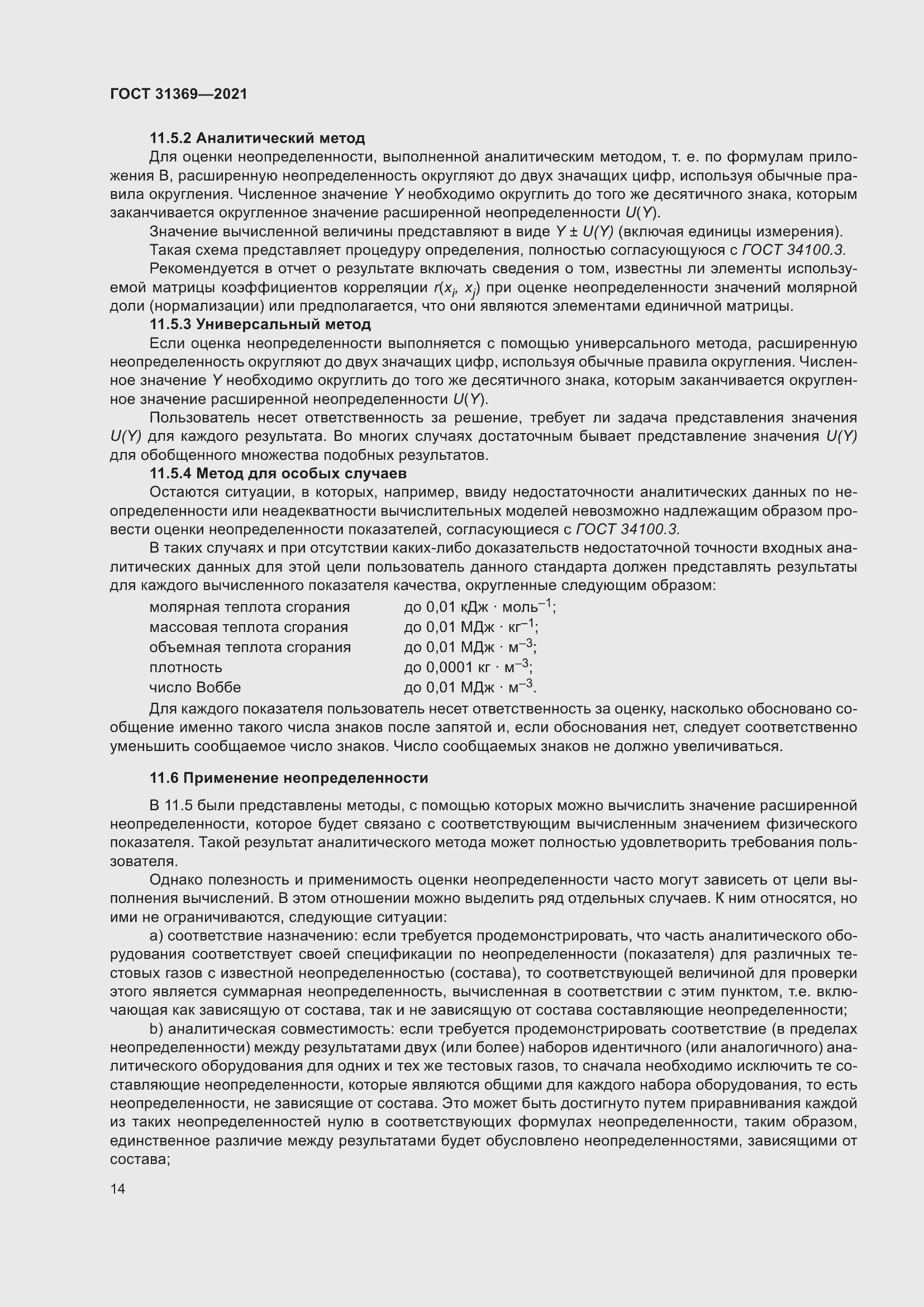 Страница 23 ГОСТ 31369-2021