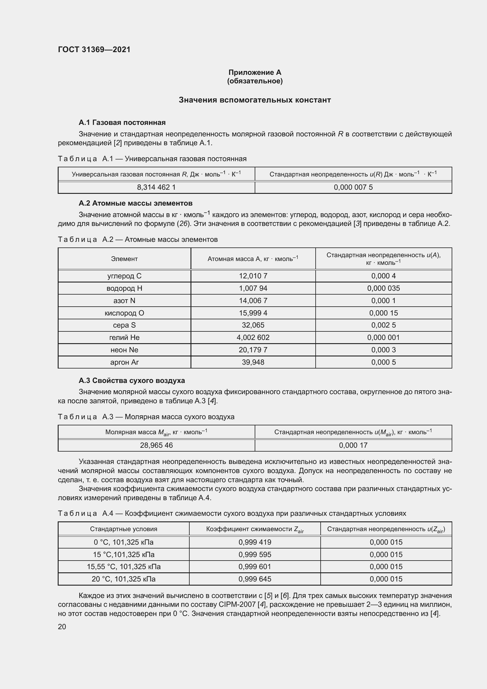 Страница 29 ГОСТ 31369-2021