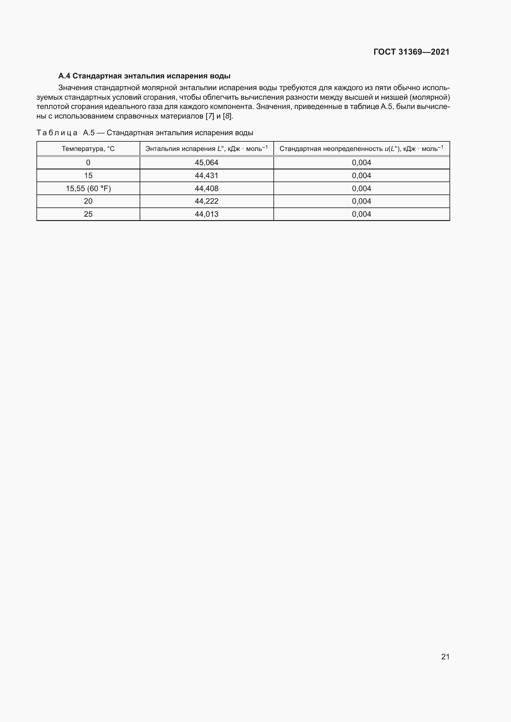 Страница 30 ГОСТ 31369-2021