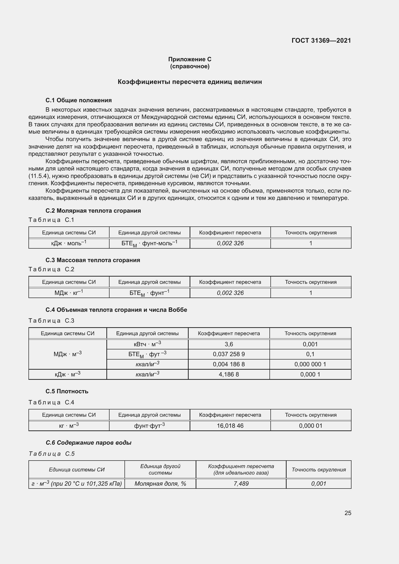 Страница 34 ГОСТ 31369-2021