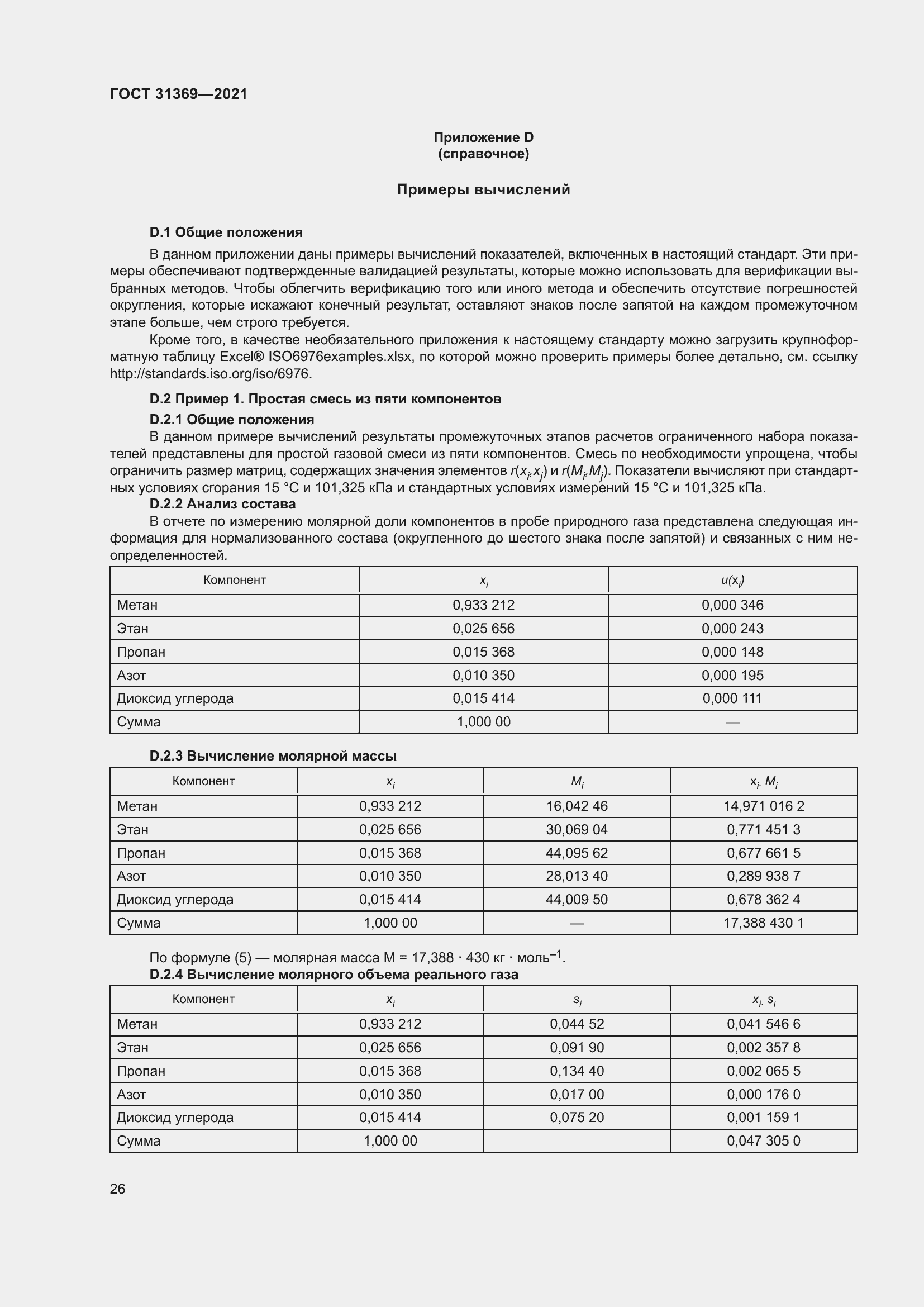 Страница 35 ГОСТ 31369-2021