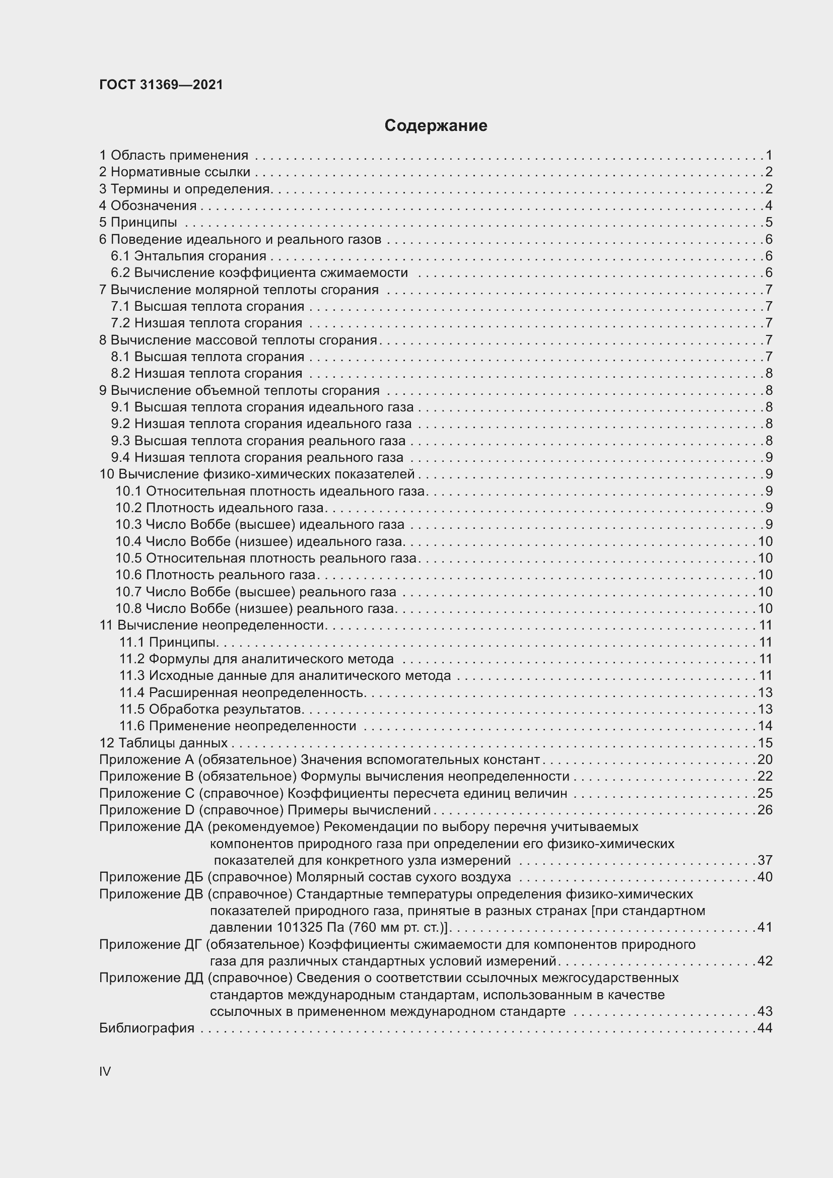 Страница 4 ГОСТ 31369-2021