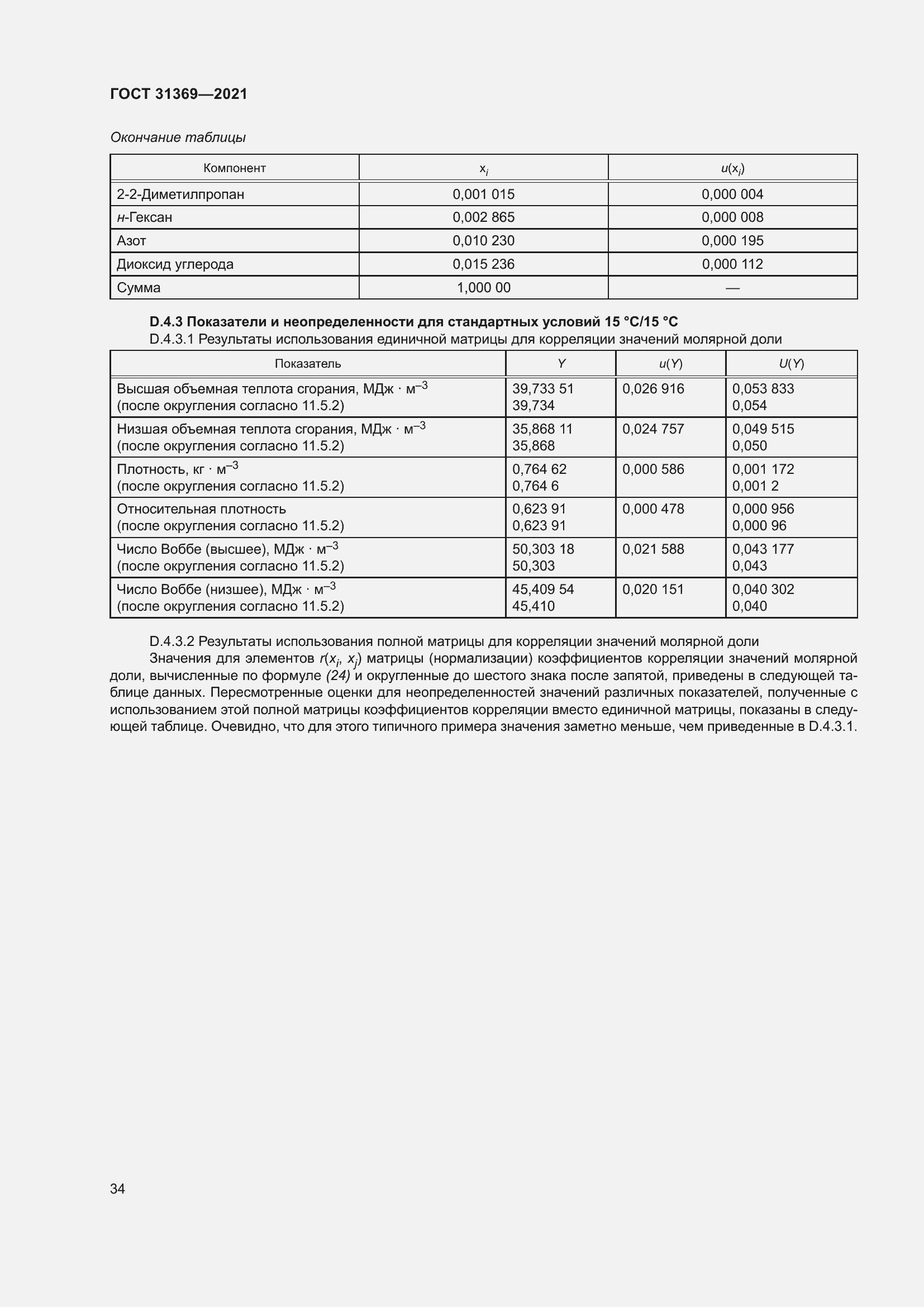 Страница 43 ГОСТ 31369-2021