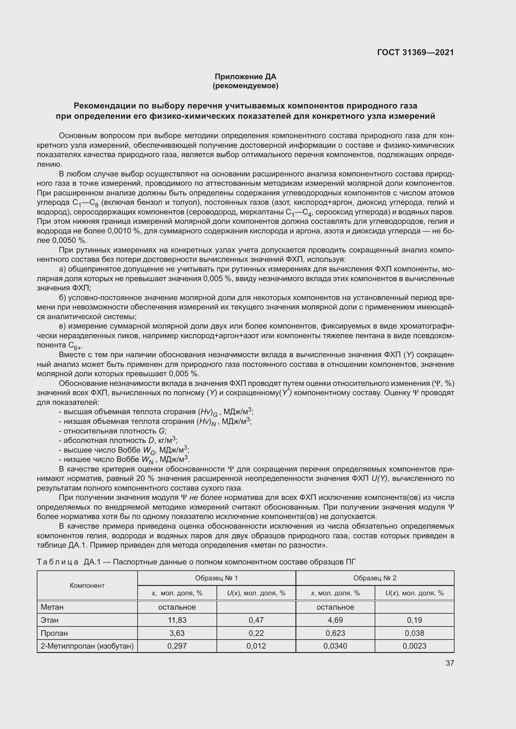 Страница 46 ГОСТ 31369-2021